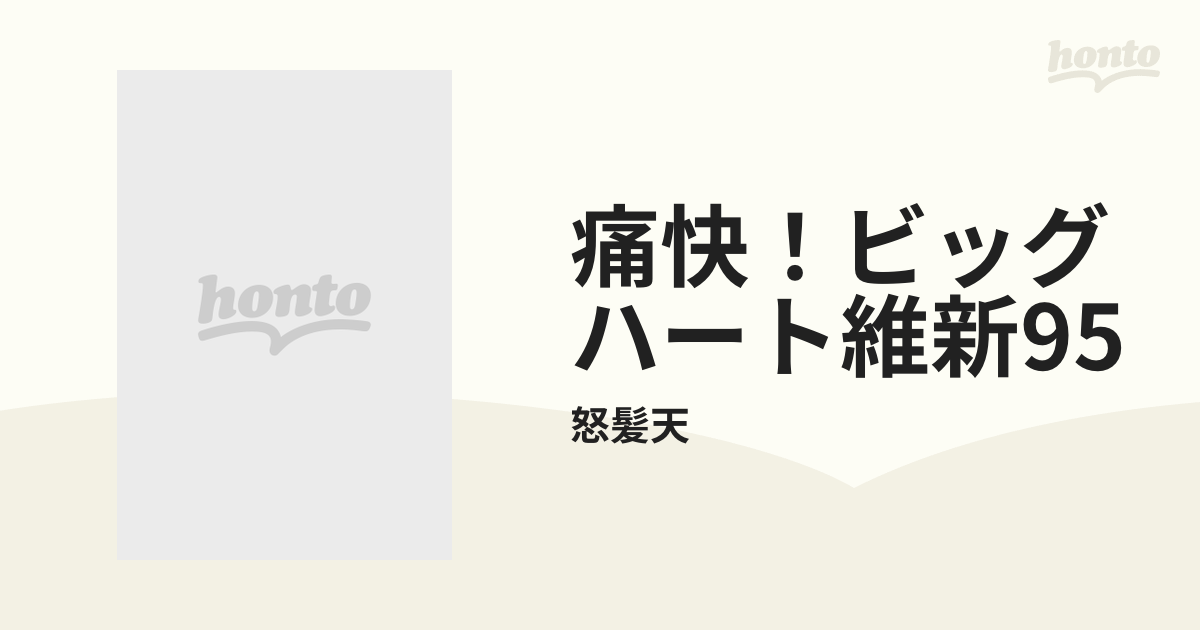 Music：honto本の通販ストア　痛快！ビッグハート維新95【CD】/怒髪天　[SSD7771]