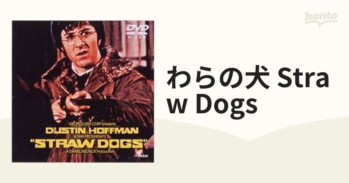 わらの犬 DVD-