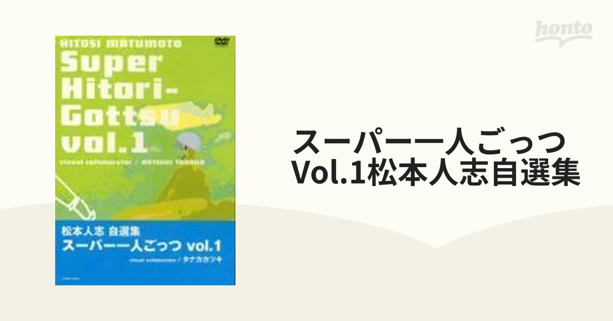 松本人志自選集 スーパー一人ごっつVol.1【DVD】 [YRBN39406] - honto