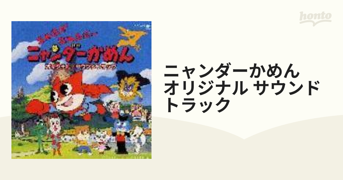 ニャニがニャンだー ニャンダーかめん」オリジナル・サウンドトラック