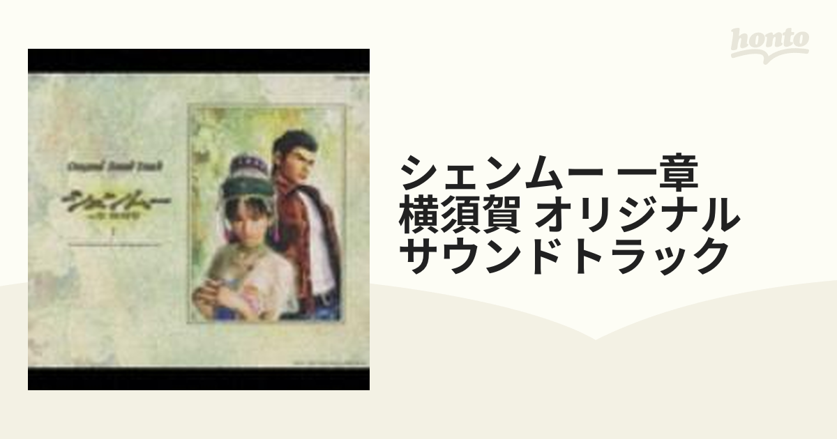 美品 シェンムー 一章横須賀 オリジナルサウンドトラック - その他