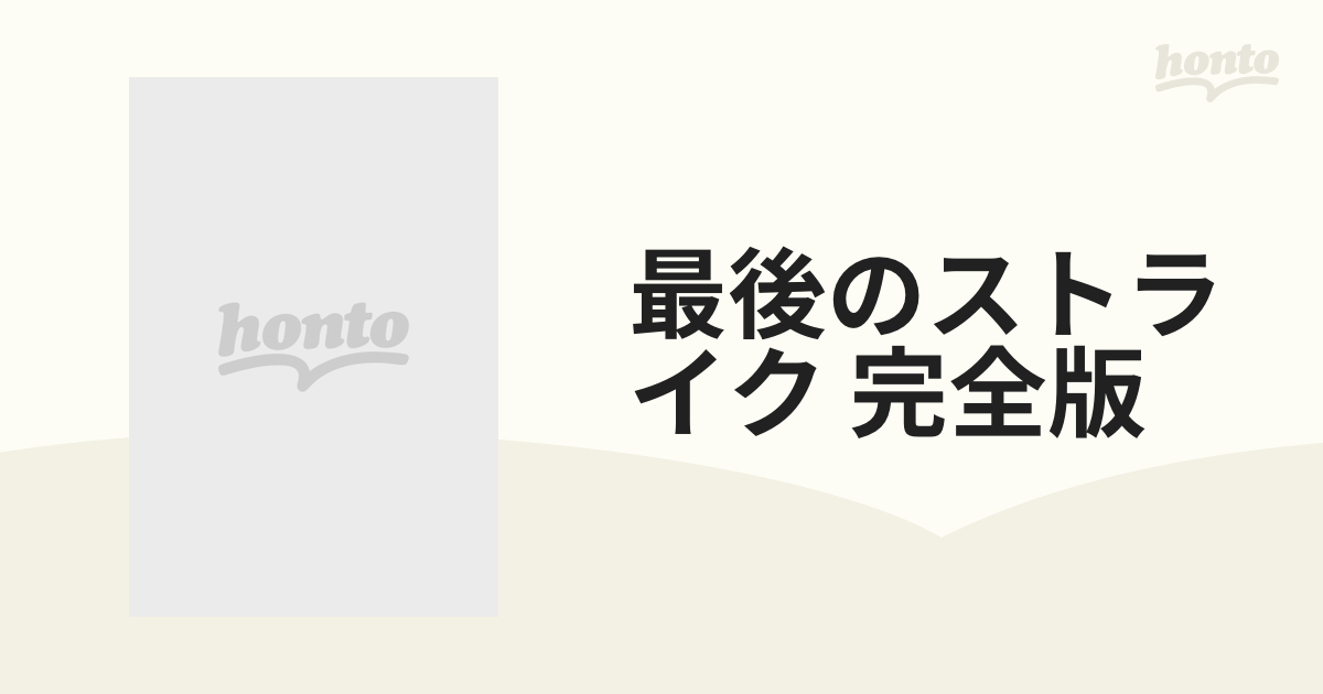 最後のストライク 完全版～炎のストッパー 津田恒美・愛と死を見つめた 