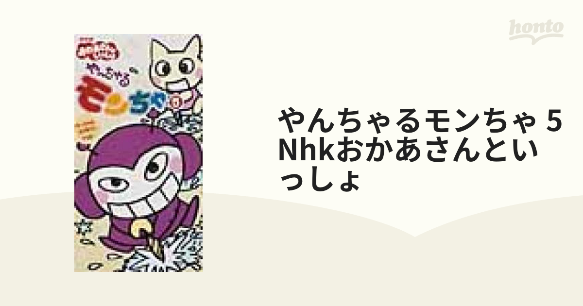 NHKおかあさんといっしょ やんちゃるモンちゃ 5【VHS】 [PCVE11257 