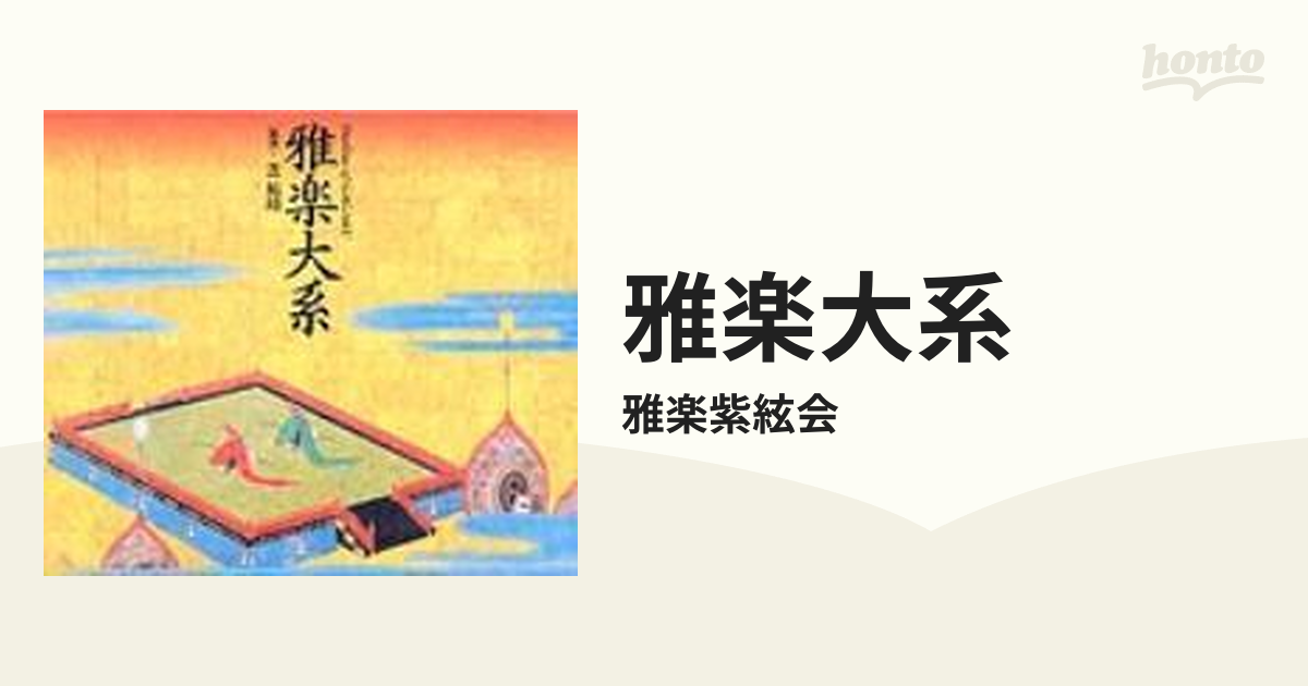雅楽大系【CD】/雅楽紫絃会 [VZCG8125] - Music：honto本の通販ストア