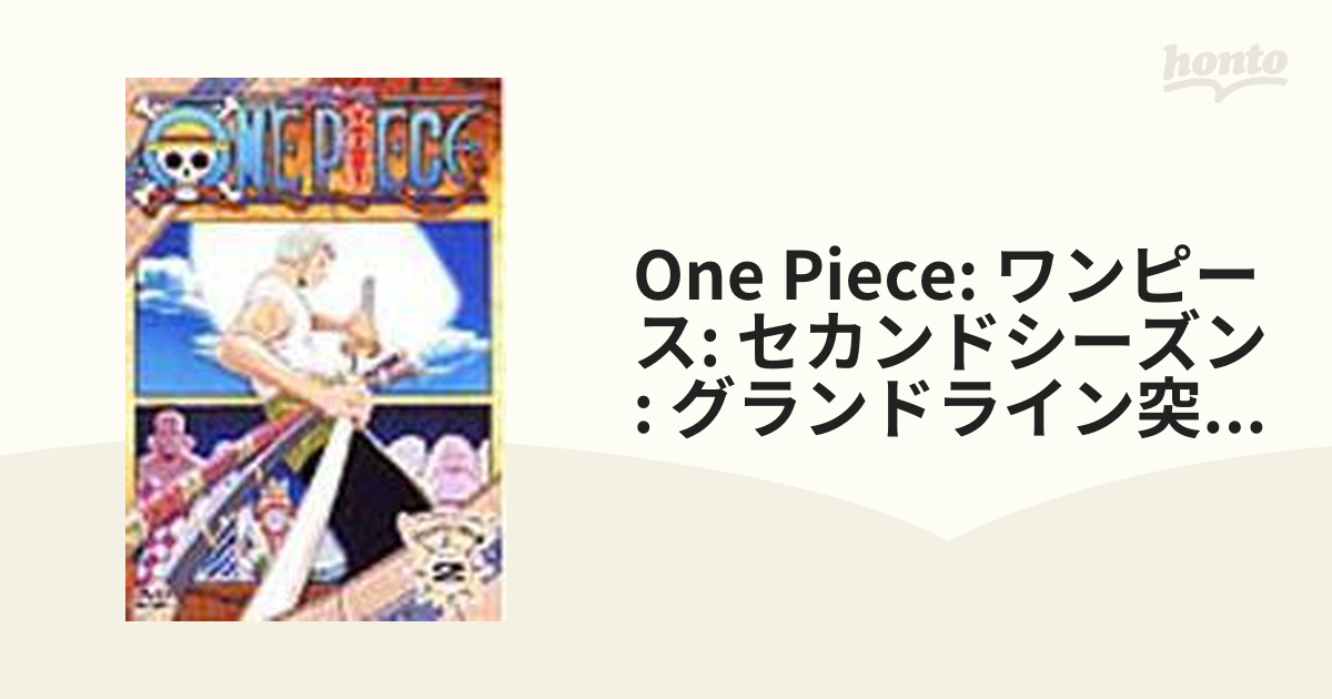 ONE PIECE セカンドシーズン・グランドライン突入篇 piece.2 [DVD] (shin-