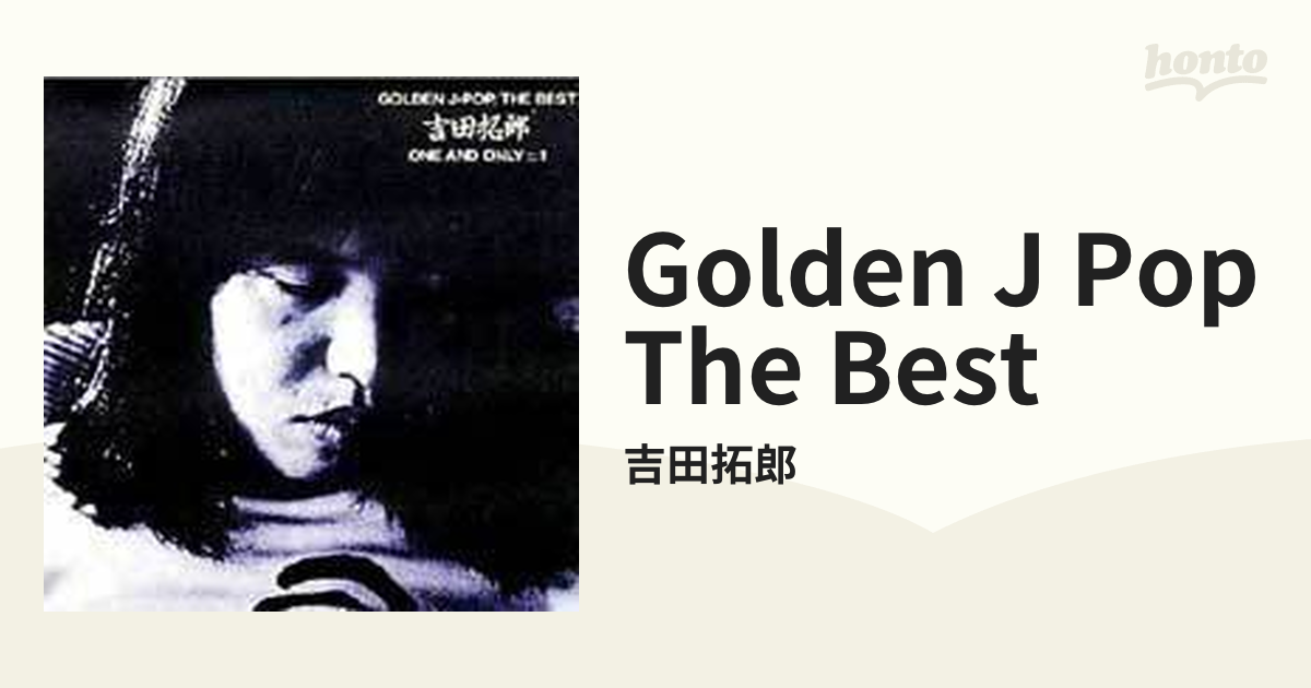 ＧＯＬＤＥＮ Ｊ－ＰＯＰ／ＴＨＥ ＢＥＳＴ／吉田拓郎 - CD