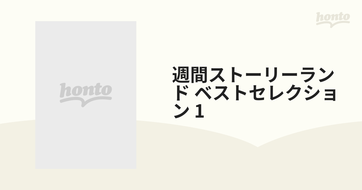 週刊ストーリーランド ベストセレクション(1) VHS - アニメーション