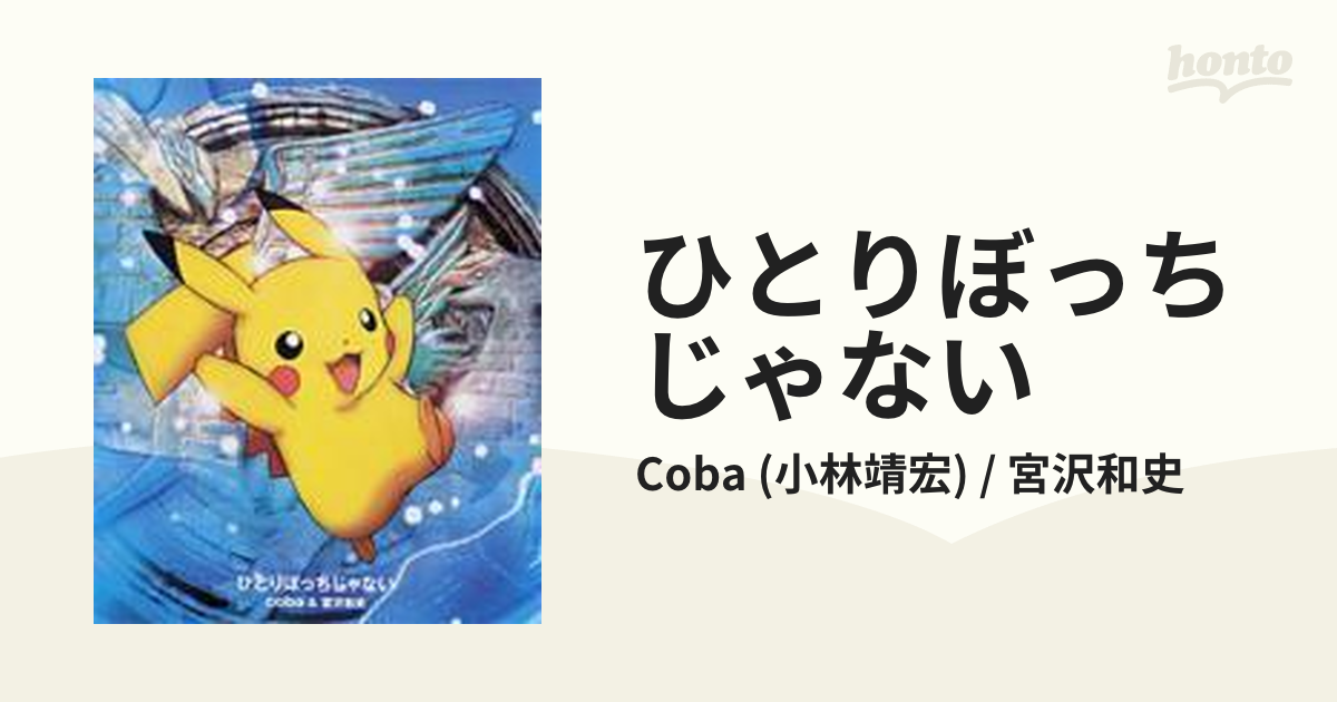 品】coba＆宮沢和史/ひとりぼっちじゃない CD【ポケモン/映画】