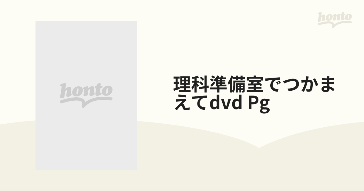 理科準備室でつかまえてdvd Pg【DVD】 [SADG002] - honto本の通販ストア
