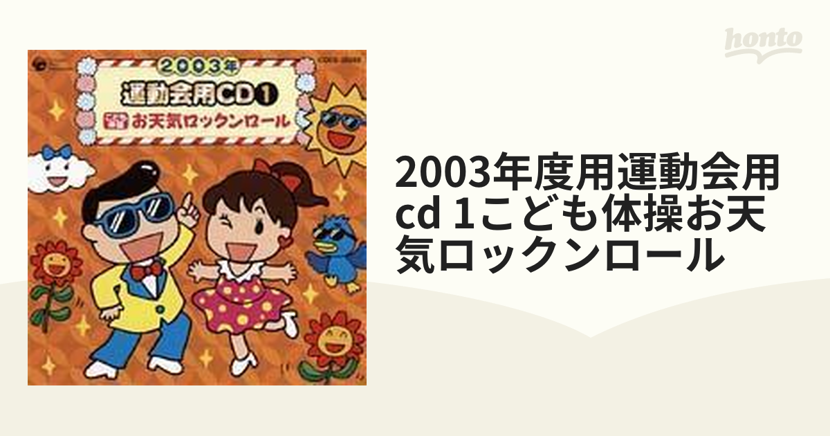 2003年 運動会用CD1 こども体操 お天気ロックンロール【CD