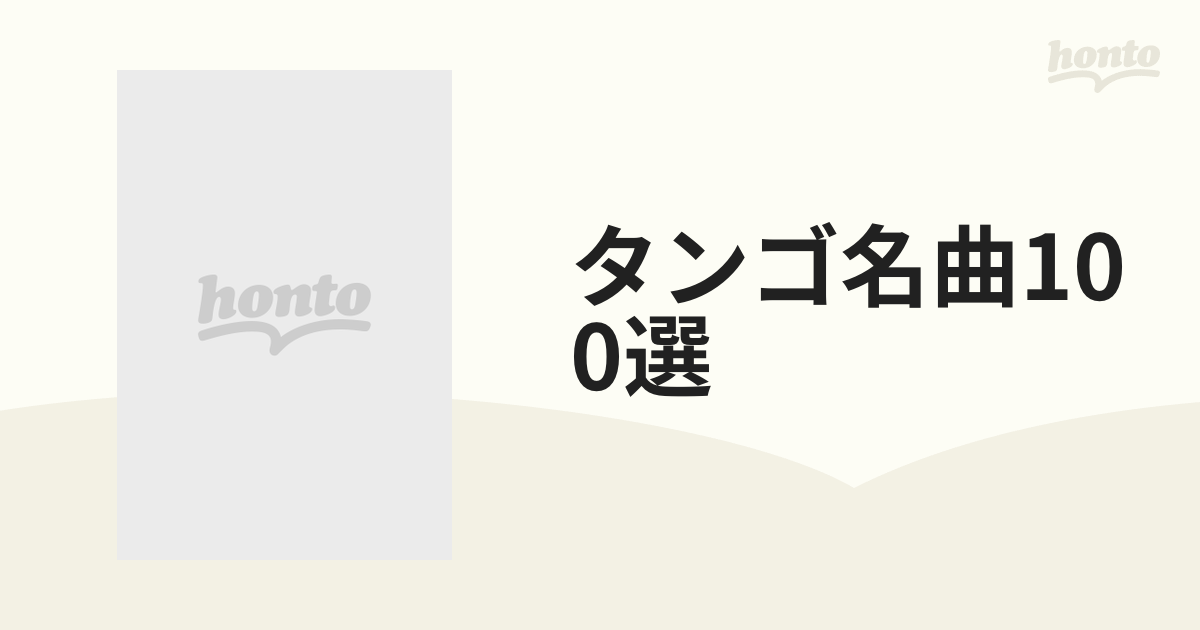 タンゴ名曲100選【CD】 5枚組 [VICG58050] - Music：honto本の通販ストア