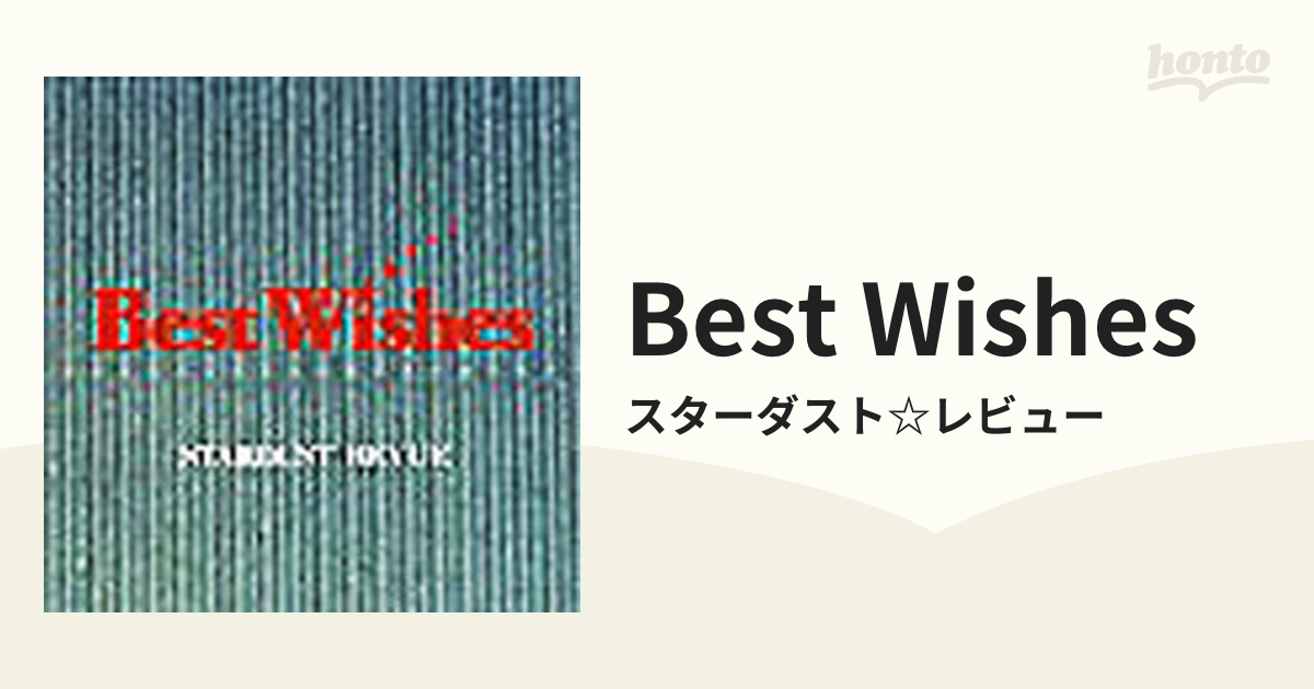 CD スターダストレビュー BEST WISHES - 邦楽