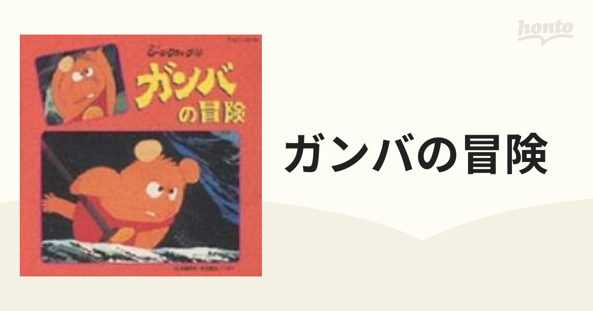 懐かしのミュージック・クリップ31～ガンバの冒険ガンバの冒険【CD