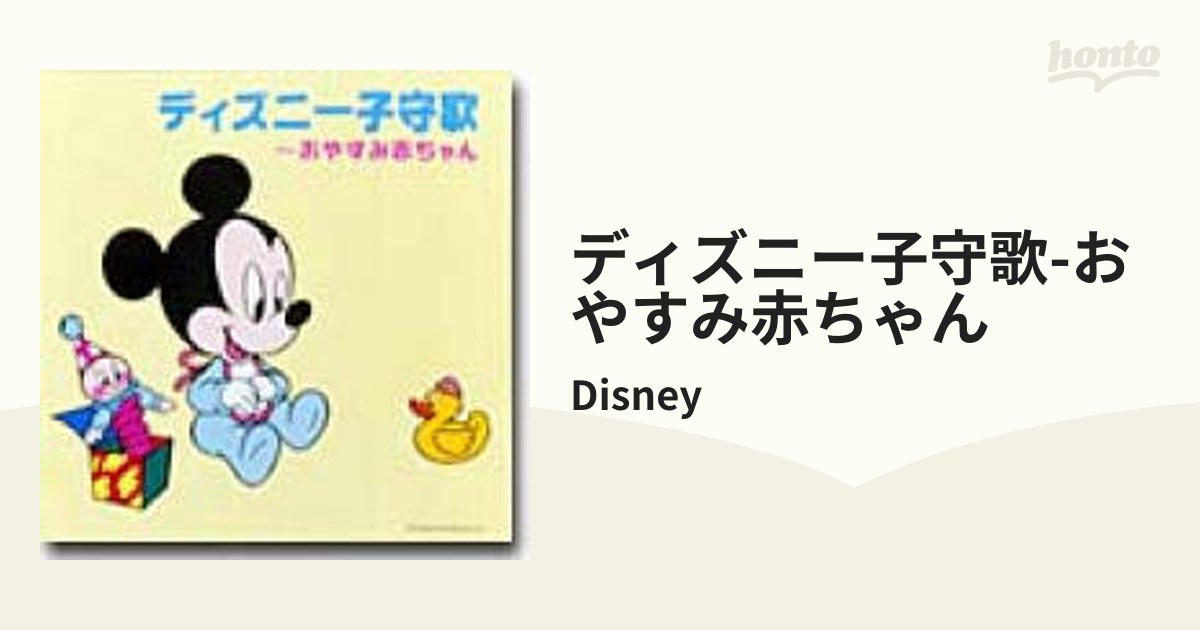 ディズニーベビー～英語歌で聴く赤ちゃんとお母さんのための音楽