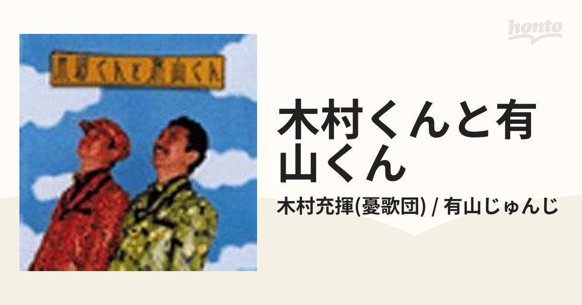 木村くんと有山くん【CD】/木村充揮(憂歌団) / 有山じゅんじ [UKDL001