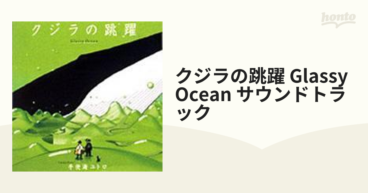 クジラの跳躍 Cd Svwc4002 Music Honto本の通販ストア