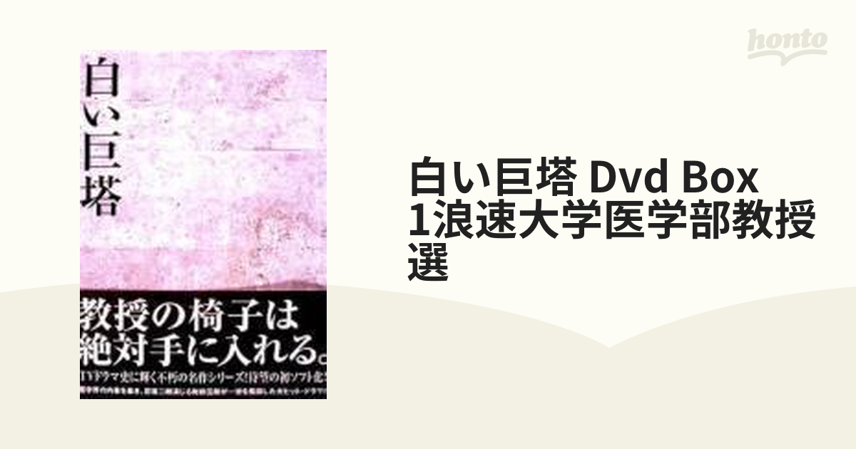 白い巨塔 DVD-BOX1～浪速大学医学部教授選〈初回限定生産・3枚組