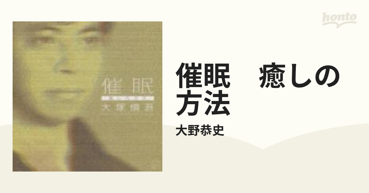 催眠 癒しの方法【CD】/大野恭史 [VICG60461] - Music：honto本の通販