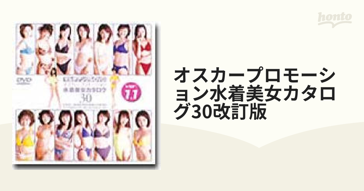 オスカープロモーション水着美女カタログ30 - DVD/ブルーレイ