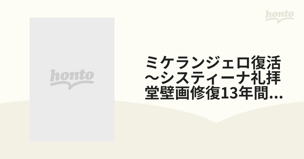 ミケランジェロ復活～システィーナ礼拝堂壁画修復13年間の記録～【LD