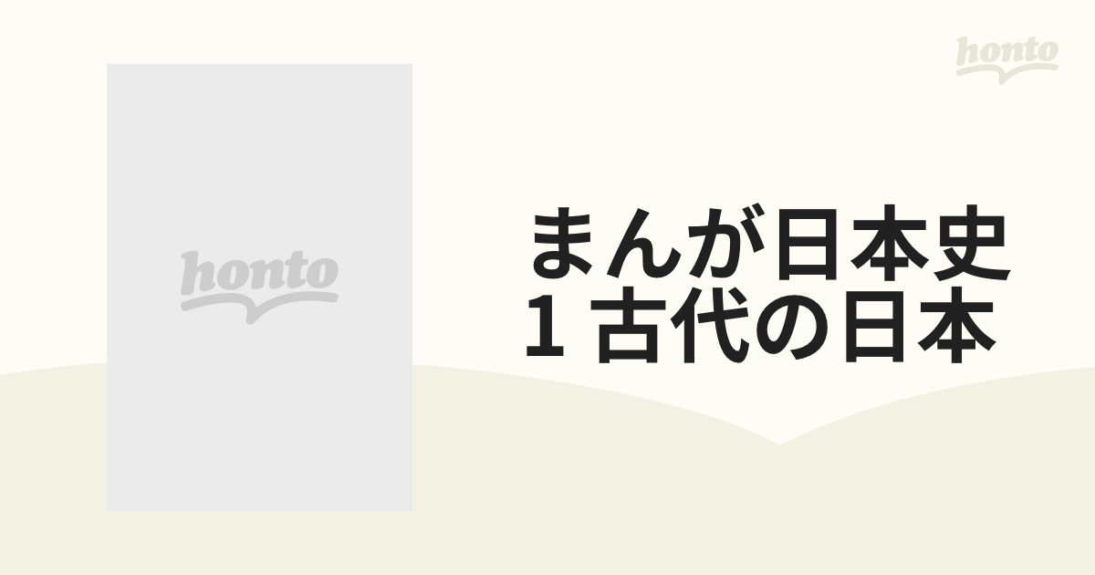 まんが日本史 1～古代の日本～【VHS】 [VPVY68111] - honto本の通販ストア