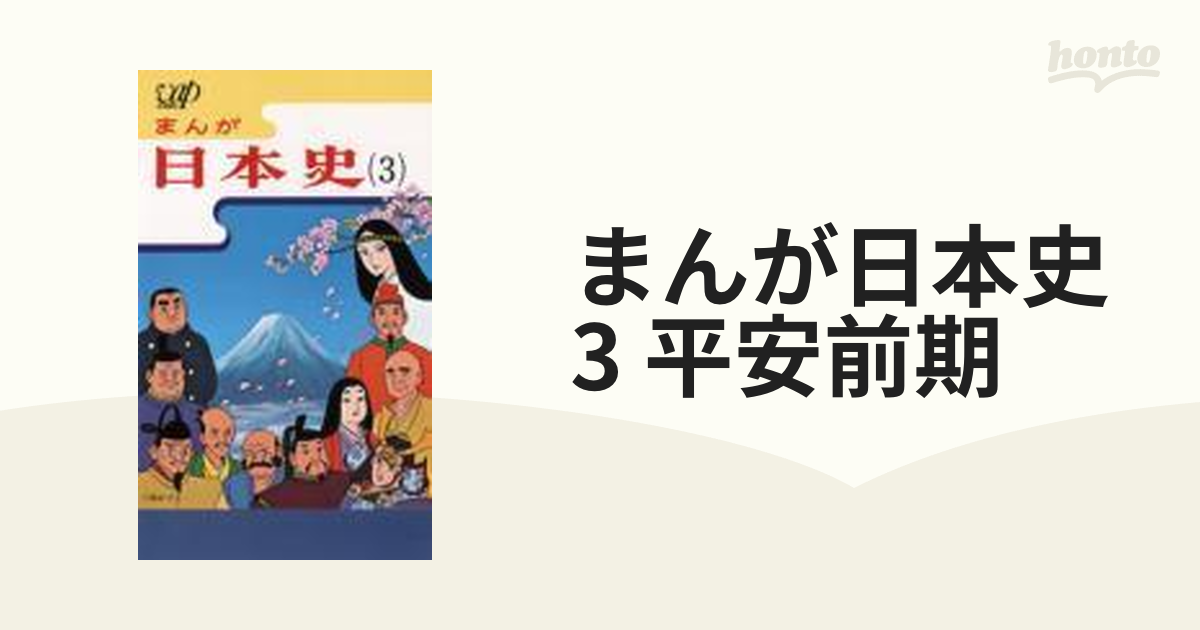 まんが日本史 3～平安前期～【VHS】 [VPVY68113] - honto本の通販ストア