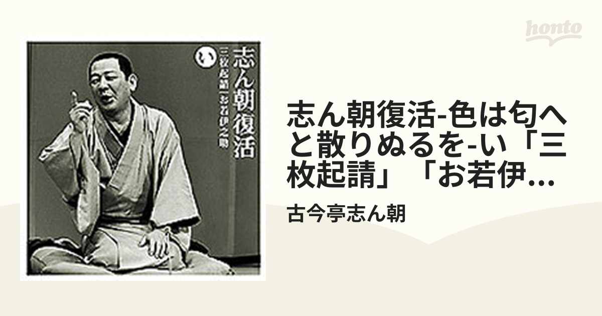 志ん朝復活-色は匂へと散りぬるを い「三枚起請」・「お若伊之助(01版