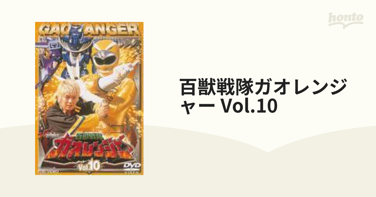 百獣戦隊ガオレンジャー Vol.10