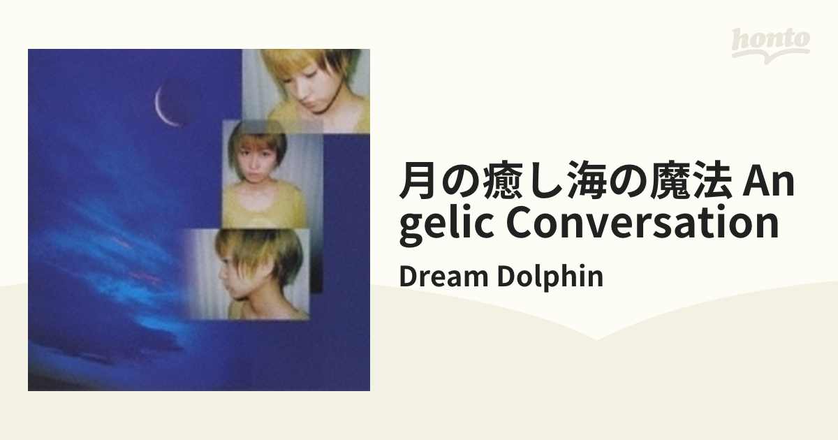 月の癒し、海の魔法【CD】/Dream Dolphin [FRCA1020] - Music：honto本 