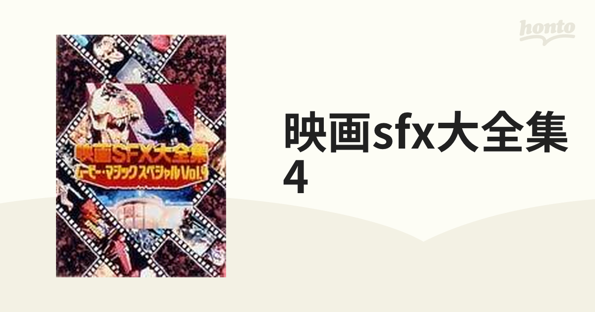 映画SFX大全集ムービー・マジック・スペシャル【DVD】 [DKS054