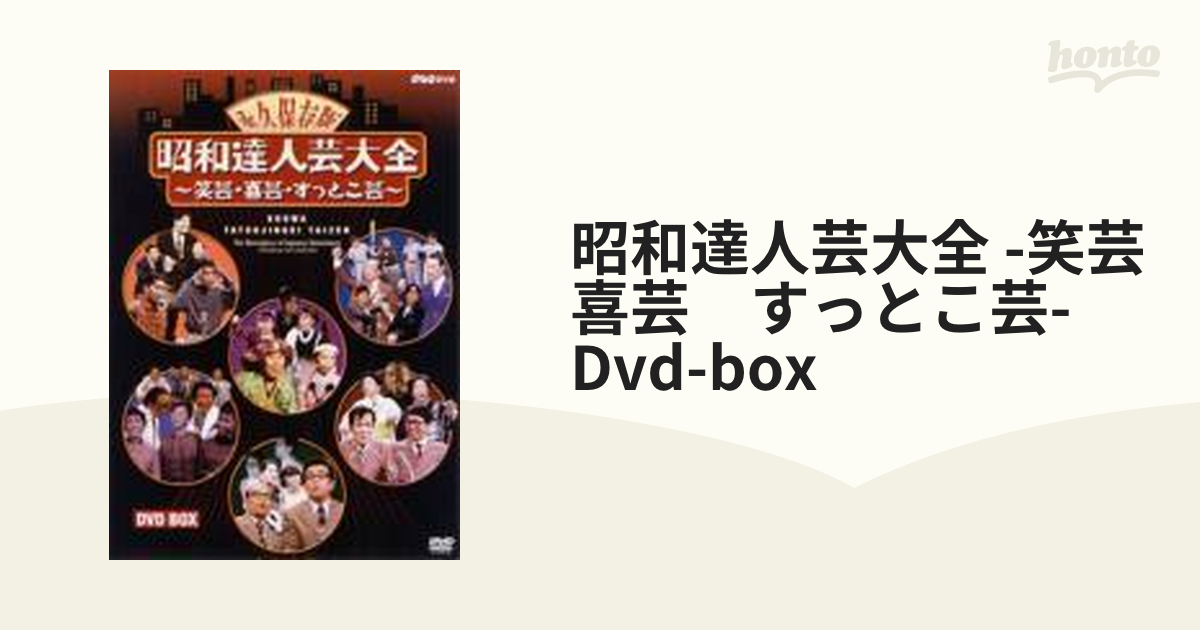 昭和達人芸大全～笑芸・喜芸・すっとこ芸～DVD-BOX【DVD】 [PCBE60016