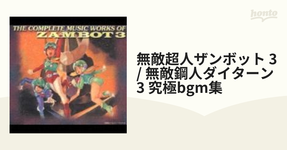 無敵超人ザンボット 3 / 無敵鋼人ダイターン 3 究極bgm集【CD】 2枚組