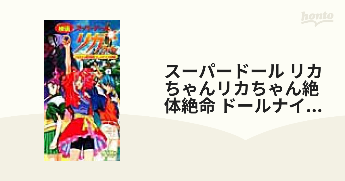スーパードール リカちゃんリカちゃん絶体絶命 ドールナイツの奇跡