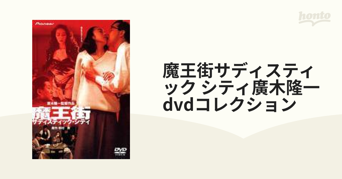 魔王街サディスティック シティ廣木隆一dvdコレクション【DVD