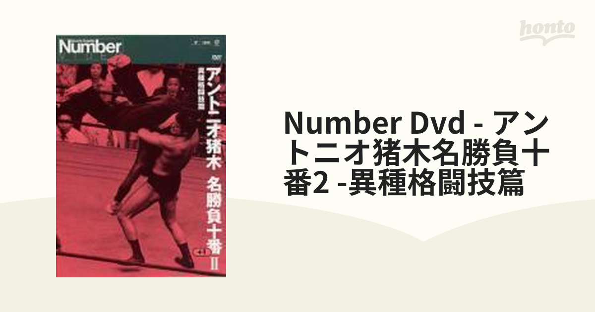 アントニオ猪木/Number DVD アントニオ猪木名勝負十番(3
