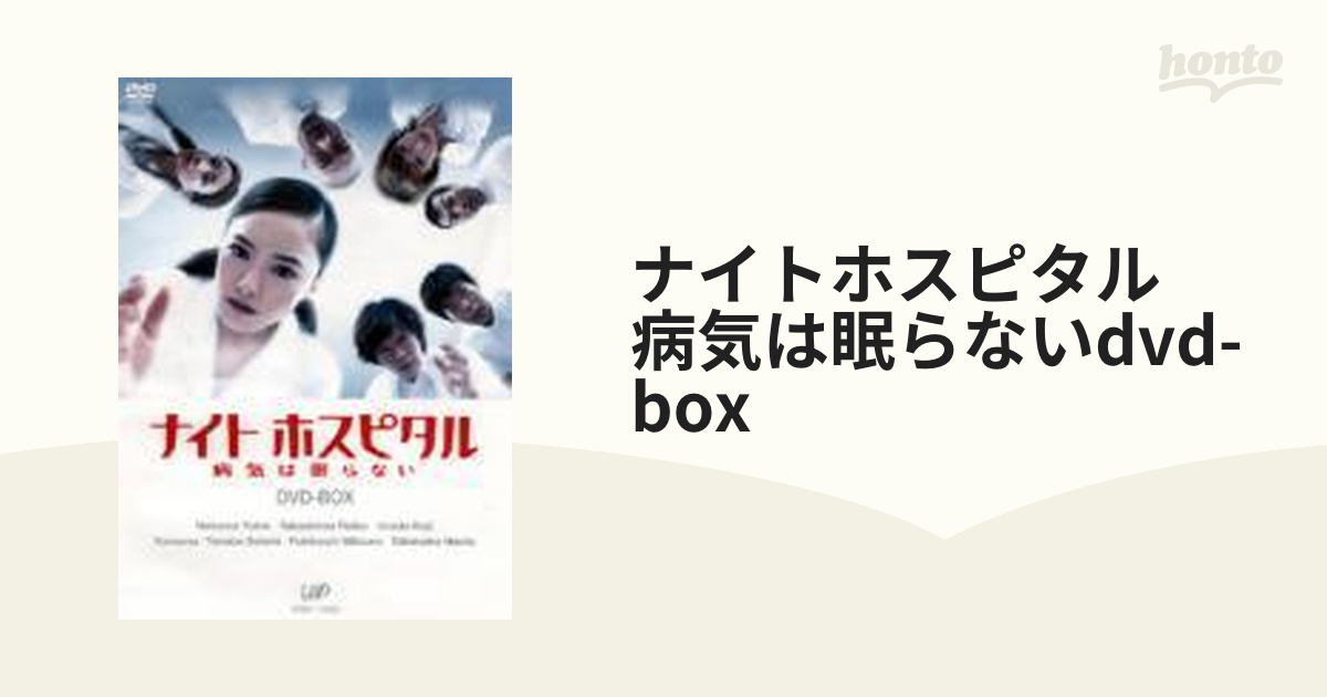 ナイトホスピタル 病気は眠らない DVD-BOX【DVD】 [VPBX11949] - honto