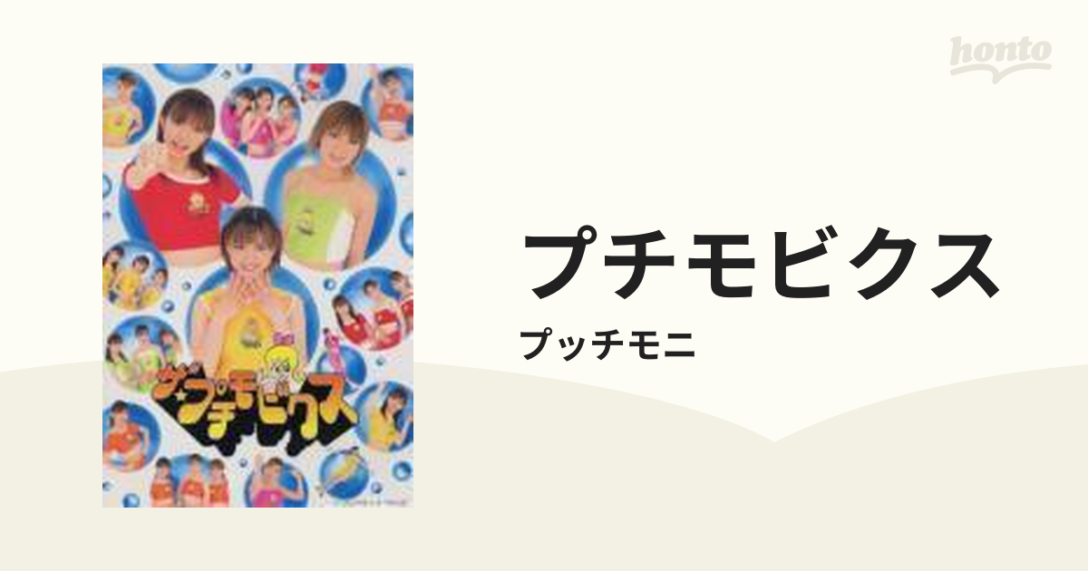 プッチモニ ザ☆プチモビクス 最大67％オフ！ - ミュージック