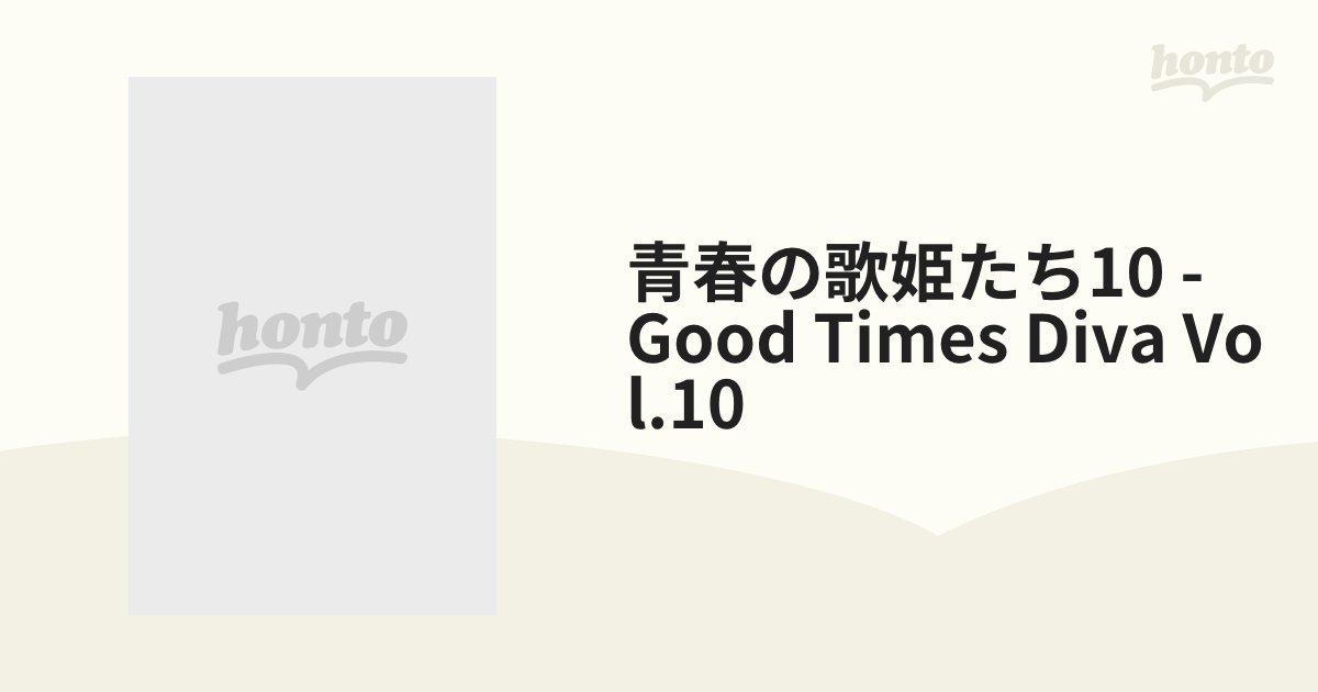 CD/Good Times Diva 青春の歌姫たち 1～10 10枚組 セル盤-