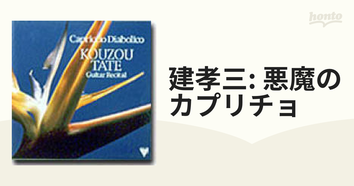 悪魔のカプリチョ～建 孝三 ギター・リサイタル【CD】 [ALCD7048