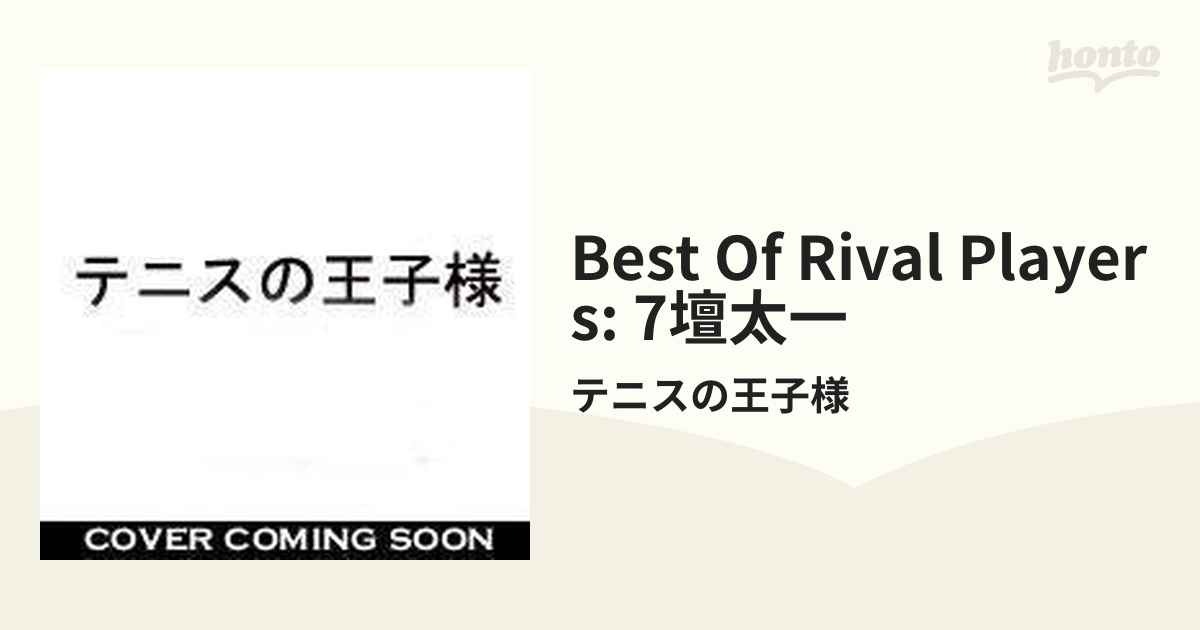 THE BEST OF RIVAL PLAYERS VII::Taichi Dan 壇 太一 真っ白な誓い【CDマキシ】/テニスの王子様  [NECM11016] - Music：honto本の通販ストア