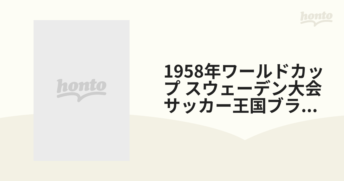 1958年ワールドカップ スウェーデン大会サッカー王国ブラジル若き天才