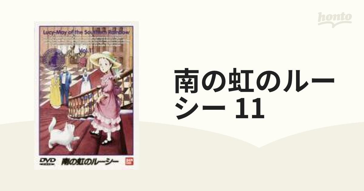 南の虹のルーシー 11【DVD】 [BCBA0558] - honto本の通販ストア