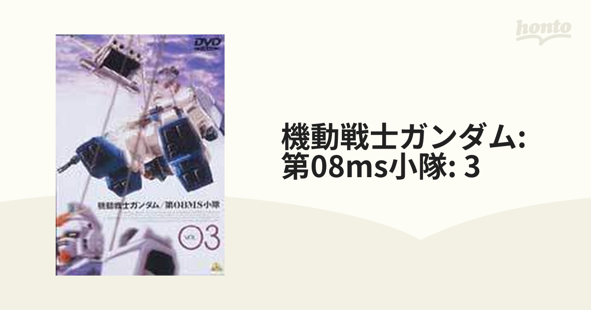 機動戦士ｶﾞﾝﾀﾞﾑ第08MS小隊 3【DVD】 [BCBA0637] - honto本の通販ストア