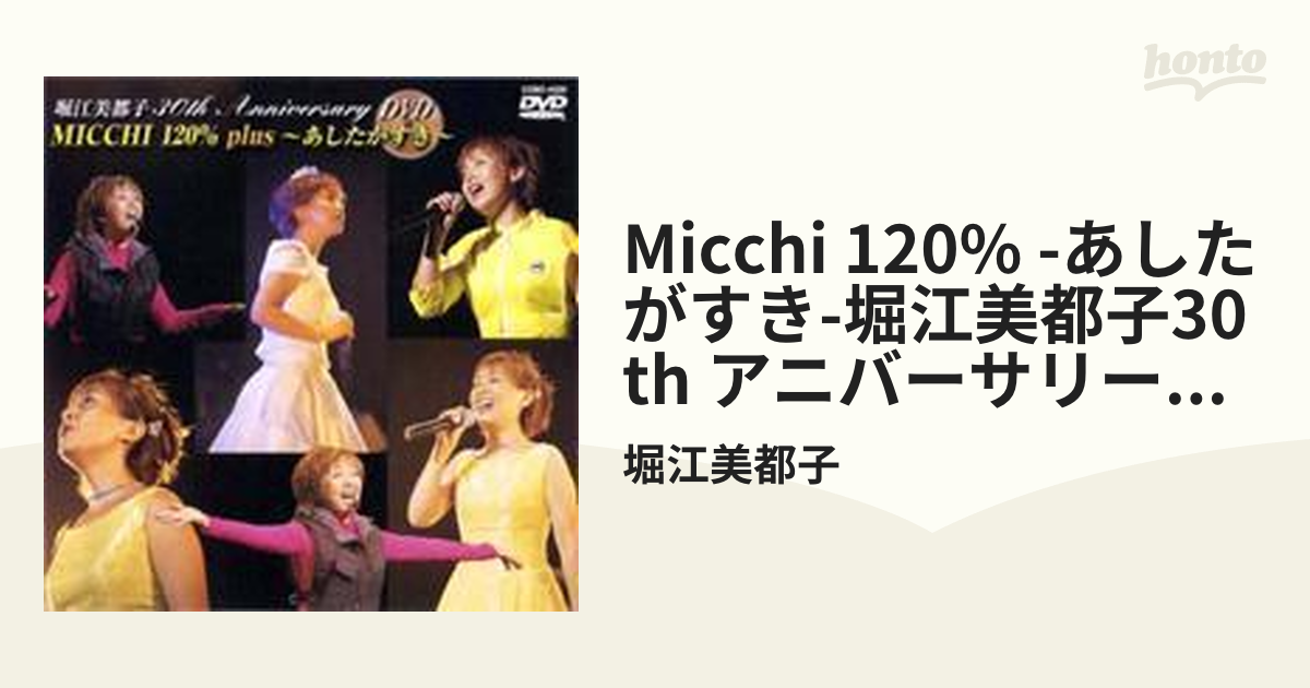 DVD 堀江美都子 30th Anniversary MICCHI 120%~あしたがすき~ - DVD