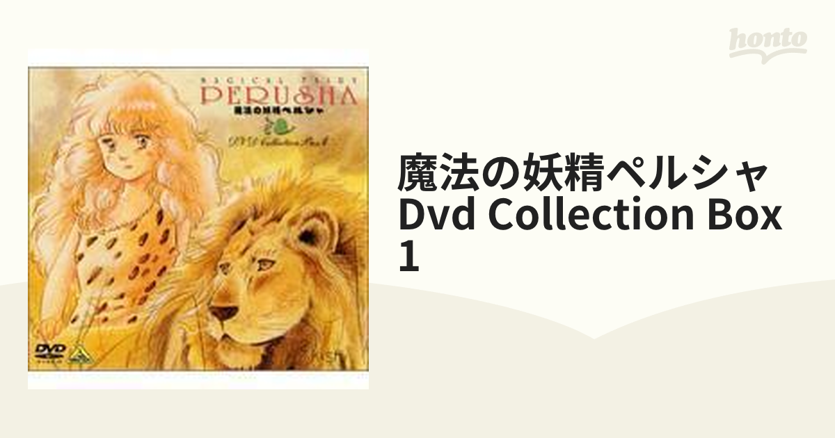 魔法の妖精ペルシャ DVD COLLECTION BOX 1【DVD】 [BCBA1404] - honto