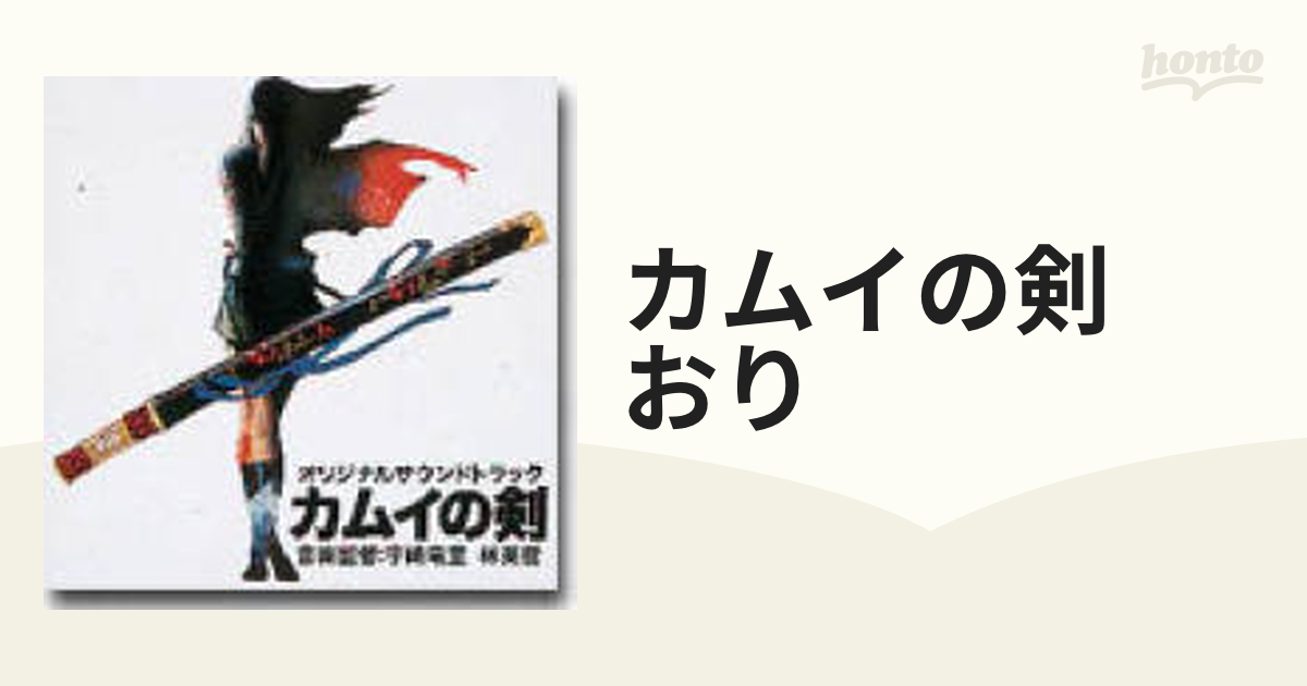 カムイの剣」サウンドトラック【CD】 [CPC83017] - Music：honto本の