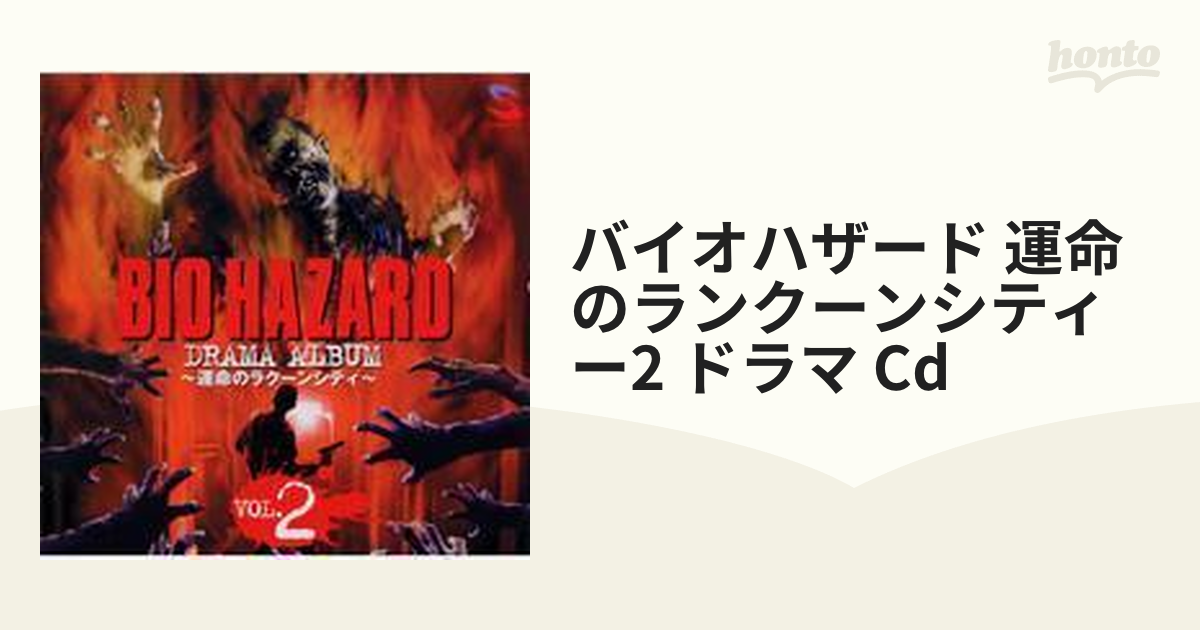 新品 バイオハザード ドラマアルバムＣＤ 運命のラクーンシティー(2)-