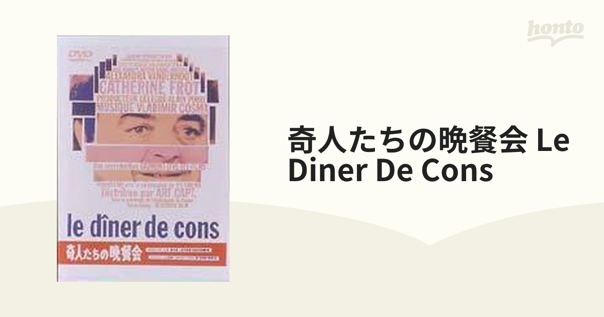 奇人たちの晩餐会 Le Diner De Cons【DVD】 [PAND1006] - honto本の