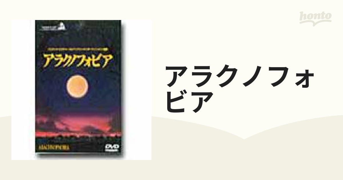 アラクノフォビア【DVD】 [PIBF1273] - honto本の通販ストア