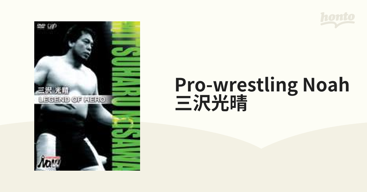 PRO-WRESTLING NOAH 三沢光晴【DVD】 [VPBH11491] - honto本の通販ストア